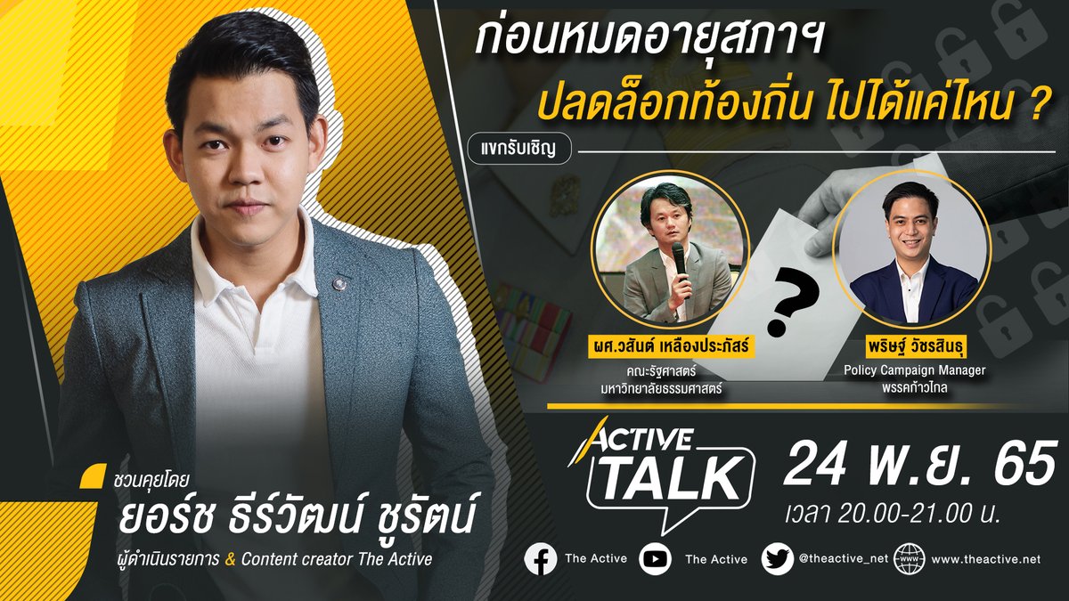 theactive_net's tweet photo. ข้าราชการ “ติดล็อก” การปกครองท้องถิ่นจึงสะดุดและถูกจำกัด หากอายุของสภาผู้แทนราษฎรสิ้นสุดลง ความหวัง “ปลดล็อกท้องถิ่น” จะเป็นไปได้จริงแค่ไหน?
ติดตาม #ActiveTalk คืนนี้ 2 ทุ่ม
#ท้องถิ่น #กระจายอำนาจ #TheActive #ThaiPBS https://t.co/5se7uRGBQE