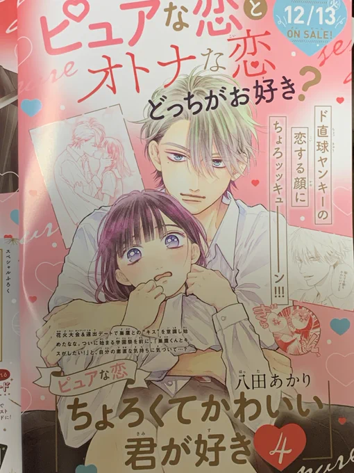 今月の「ちょろくてかわいい君が好き」は
お休みです。続きは12月発売のデザートになります!🙇🙇
また、12月13日にコミックス第4巻が発売されます。
発売日が近くなったらお知らせなどさせて頂きます!
よろしくお願いします!✨✨ 