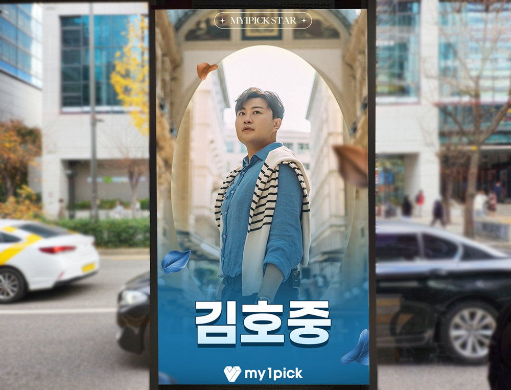 30일까지 이어지는 #김호중 광고😀!
2호선 홍대입구역 8번 출구 인근
내/외부 4면으로 만나보실 수 있어요~

#마이원픽 #MY1PICK #kimhojoong #TVAROTTI