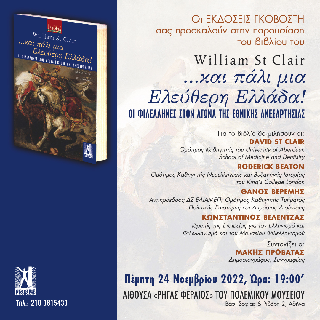 Είναι ένα έργο ερμηνείας, όπως είναι όλες οι καλές ιστορίες. Αλλά είναι επίσης έργο καταγραφής. Σαν τέτοιο, παίρνει τελικά τη θέση του στην εθνική ιστορία της Ελλάδας, όπως την είχε πάρει ήδη στην ιστορία του σχηματισμού του σύγχρονου «δυτικού» κόσμου.
Roderick Beaton