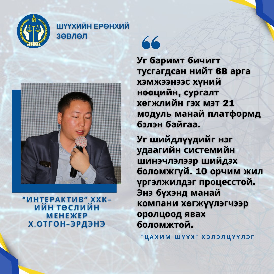 "Шүүхийн захиргаанд мэдээллийн технологи, шүүхийн үйлчилгээ, удирдлагын шинэ хэлбэрийг нэвтрүүлэх нэгдсэн бодлого"-ын төслийн хэлэлцүүлгийн үеэр байр сууриа илэрхийлсэн эрхмүүдийн онцлох ишлэлийг түүвэрлэн хүргэж байна
judcouncil.mn/site/news_full…