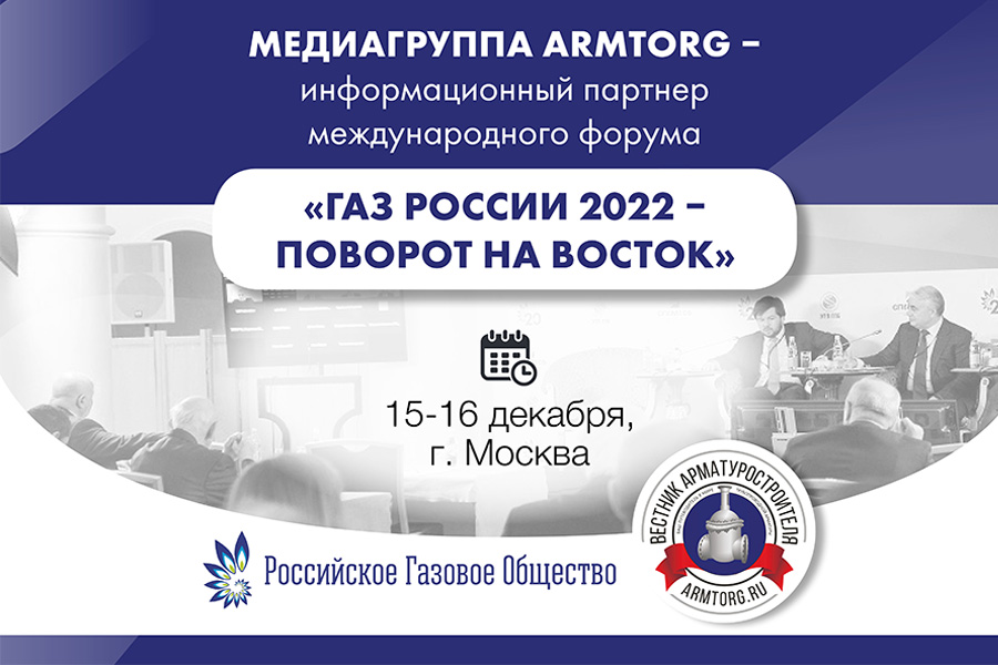 armtorg_ru's tweet photo. Медиагруппа ARMTORG - информационный партнер международного форума «Газ России 2022 – Поворот на Восток»
https://t.co/adTU2MUV7U
#armtorgновости #armtorgинфопартнер2022 #ГазРоссии2022 #ПоворотнаВосток2022 https://t.co/CHnYGUfNEy
