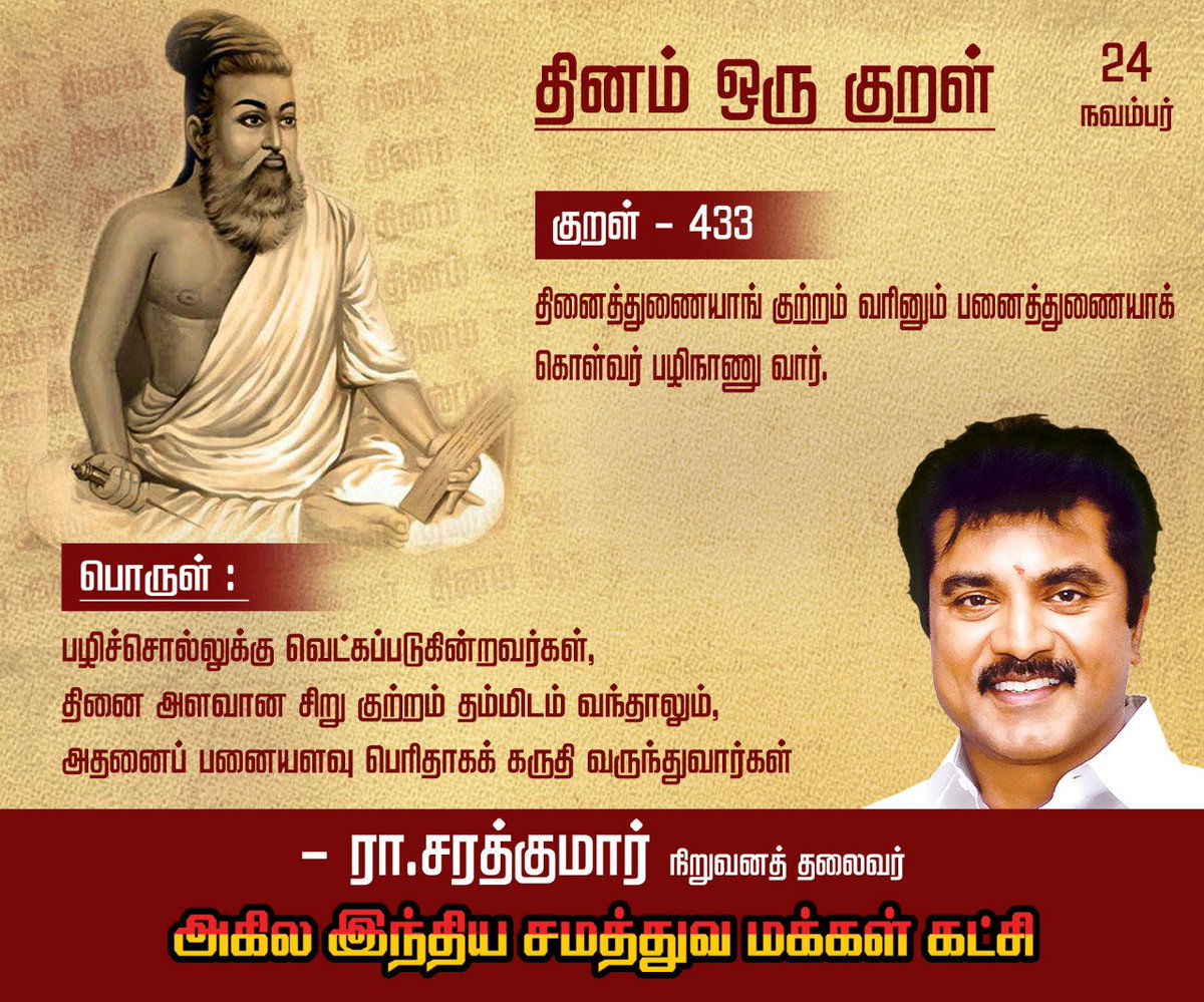 realsarathkumar's tweet photo. தினம் ஒரு குறள்

குறள் - 433

தினைத்துணையாங் குற்றம் வரினும் பனைத்துணையாக்
கொள்வர் பழிநாணு வார்.

#திருவள்ளுவர் #திருக்குறள் #தினம்ஒருகுறள் https://t.co/98BNlJfVCZ