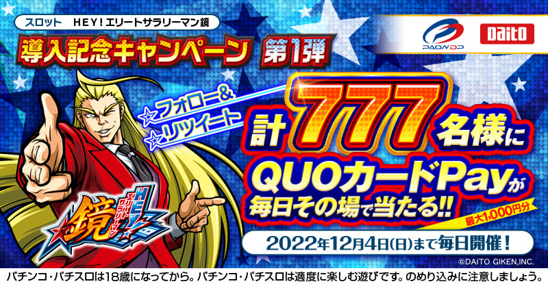 DAITOGIKEN_JP's tweet photo. ／
ＨＥＹ！エリートサラリーマン鏡 導入記念キャンペーン第1弾開催中🎉
＼
QUOカードPay200～1,000円分が
合計777名様にその場で当たる🎁✨

✏️応募方法
@DAITOGIKEN_JP をフォロー
＆このツイートをRT（11/30 11:59まで）
自動返信で結果が届く✉

※参加対象：18歳以上

#エリートサラリーマン鏡
