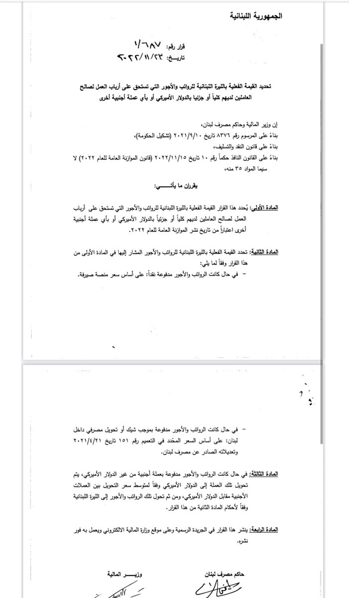 هذا القرار سيفلس ما تبقّى من القطاع الخاص 
الموظفين ستدفع ضريبة لتموّل قطاع عام مهترئ ولا يعمل وأرباب العمل ستتحمّل فروقات تعويضات نهاية الخدمة بمليارات الليرات 
أين الهيئات الاقتصادية؟ 
لماذا لا يقومون بتوحيد أسعار الصرف؟