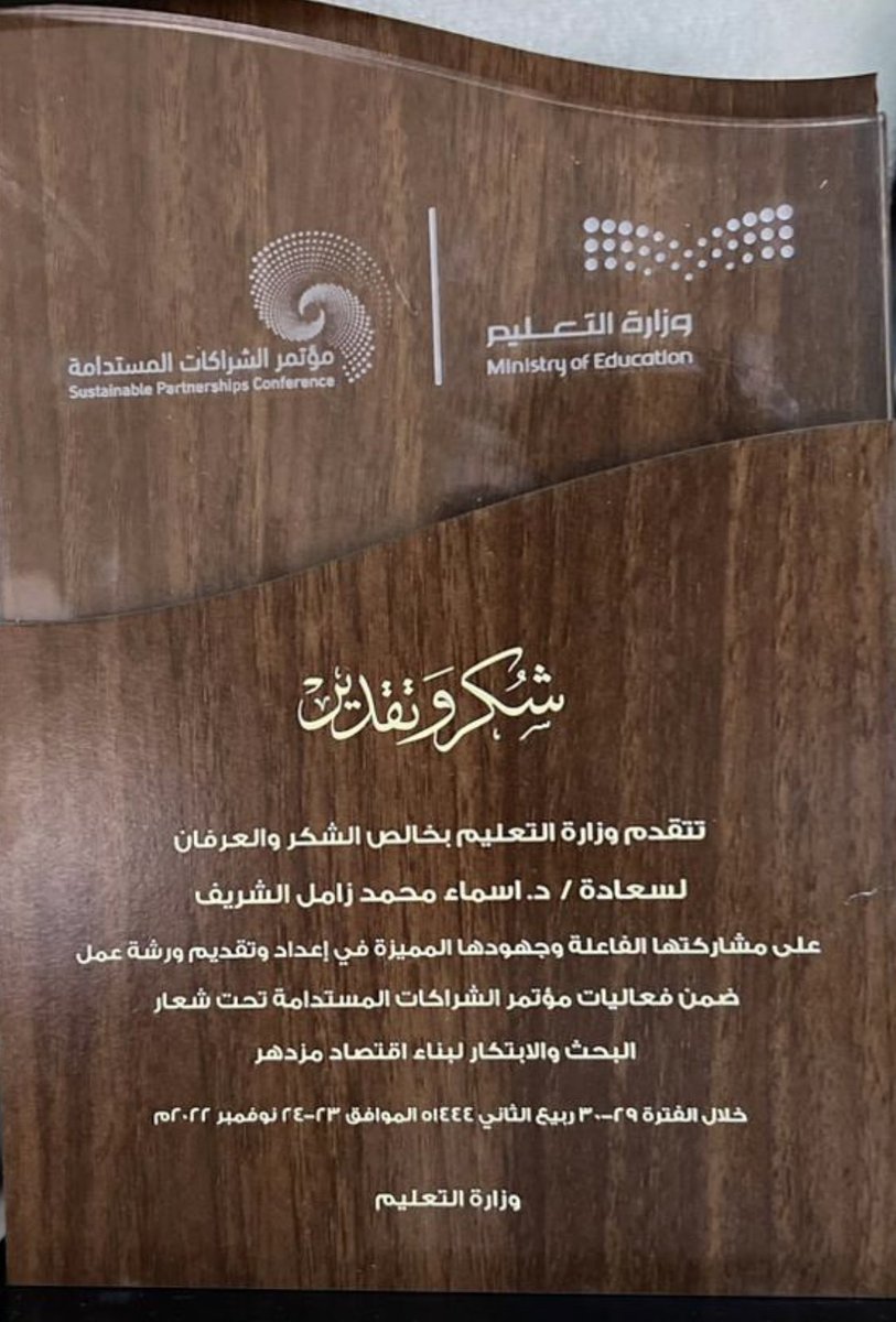 AsmaElsharif's tweet photo. سعدت بمشاركتي في #موتمر_الشراكات_المستدامة تحت عنوان "البحث والابتكار لبناء اقتصاد مزدهر"، بتقديم ورشة عمل بعنوان بناء واستدامة المنظمات الابتكارية، والذي يُقام برعاية معالي #وزير_التعليم، كل الشكر والتقدير ل #وزارة_التعليم على جهودهم المتميزة.   
#جامعة_الإمام_عبدالرحمن_بن_فيصل https://t.co/5ykNuFXYpK