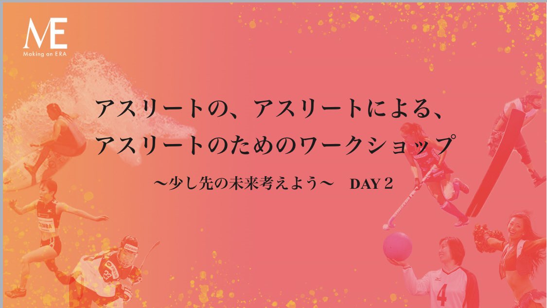Making_an_Era's tweet photo. 参加者の皆さまの感想、当日のワークショップの様子も順次投稿してまいりますので、引き続きフォローをお願いいたします。

今回の運営を通して、事務局メンバーも多くの学びを得ることができました。この学びを活かし、今後の活動の準備を進めてまいりますので、引き続きご注目をお願いいたします！ https://t.co/iJyKKmS3qV