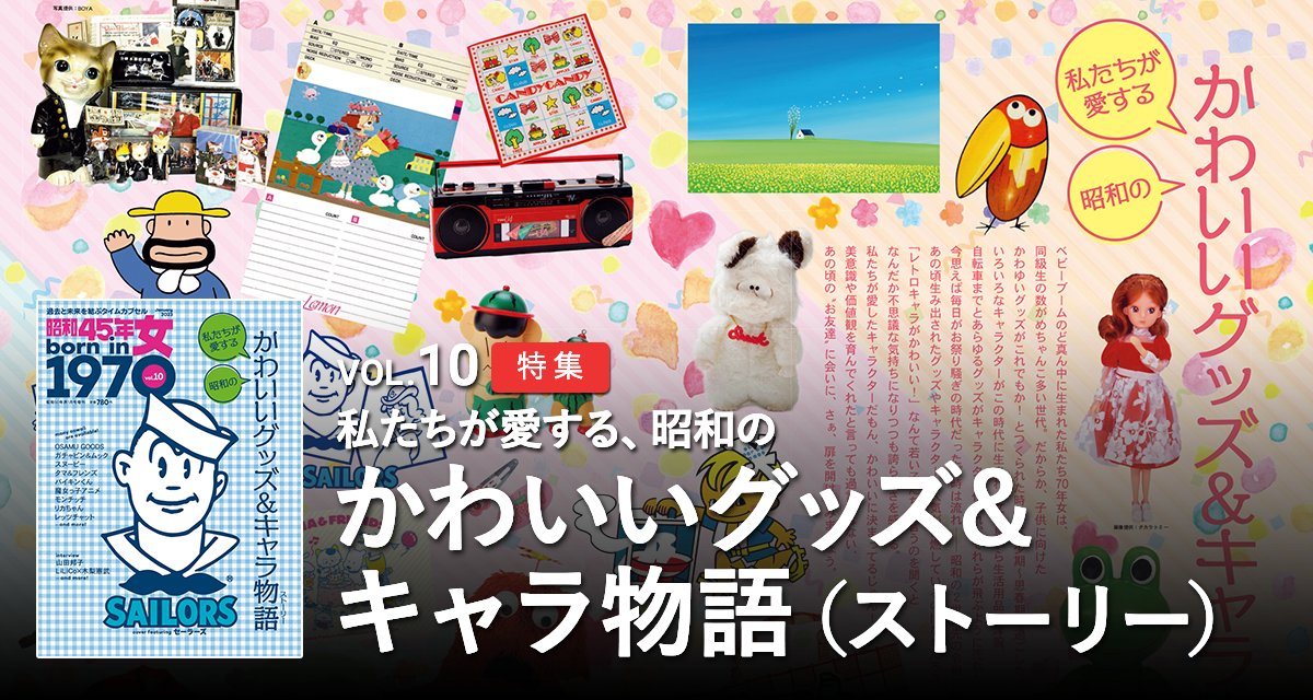 cretepublishing's tweet photo. 11月30日発売 昭和45年女・1970年女 Vol.10『私たちが愛する、昭和のかわいいグッズ&amp;キャラ物語（ストーリー）』
私たちが愛したあの頃の“お友達”に会いに、さぁ、扉を開けてみましょう。
#昭和45年女 #1970年女 #雑誌 #グッズ #キャラ #キャラクター #SAILORS #セーラーズ
https://t.co/I2ydVTuOYU https://t.co/2Kou4NmNFV