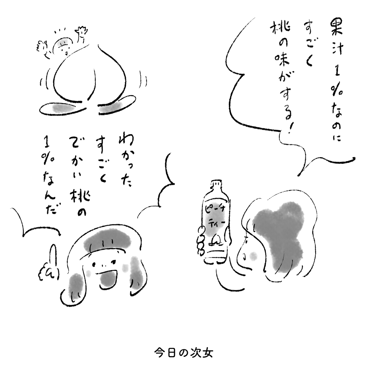 今日の次女 