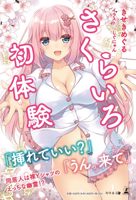 【お仕事】
小説『さくらいろ初体験』が
本日11/24(木)発売されました✨

きせきめぐる先生(@maplecherry666)の書かれるちょっとエッチな恋愛模様と引き込まれるミステリーをぜひご覧ください!
つばさちゃん可愛いよ!天使だよ!
amazon:https://t.co/dR1kpvtQe0 