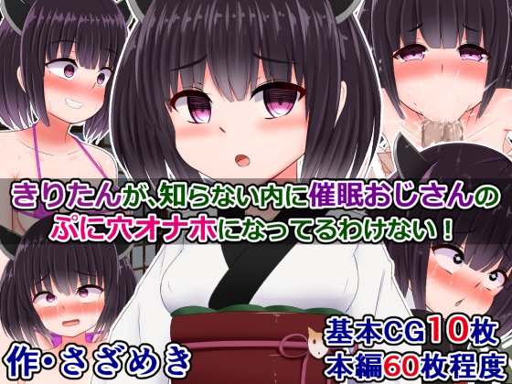 pixivFANBOXで過去作公開)きりたんが知らない内に催眠おじさんのぷに穴オナホになってるわけない!を公開しました! コッショリhttps://t.co/qDtUlGDIMc 