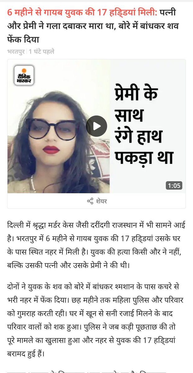 कर दिया 17 टुकड़े टुकड़े: Adulterous Wife Killed Husband. After 6 months found his Bones. No outrage form Media, activist or Police. No daily Update of case, no daily News debate- Why? <a href="/NeerajCNBC/">Neeraj Bajpai</a> <a href="/VishnuNDTV/">Vishnu Som</a> <a href="/ShivAroor/">Shiv Aroor</a> <a href="/awasthis/">awasthis</a> <a href="/SushantBSinha/">Sushant Sinha</a> <a href="/sankrant/">Sankrant Sanu सानु संक्रान्त ਸੰਕ੍ਰਾਂਤ ਸਾਨੁ</a> <a href="/journosaurav/">Saurav Sharmma</a> <a href="/sanket/">Sanket Upadhyay</a>
