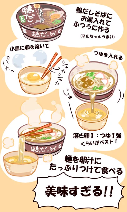 年末が近づくとそばを食べたくなりますね🥳
5、6年前にツイートした鴨だしそばの溶き卵つけ、美味すぎて未だに推し続けているので、鴨だしそばを食べる予定のある人は是非試してみてほしい💪🥳💪
(私はマルちゃんを推してるけど何でもいけると思う🥳) 