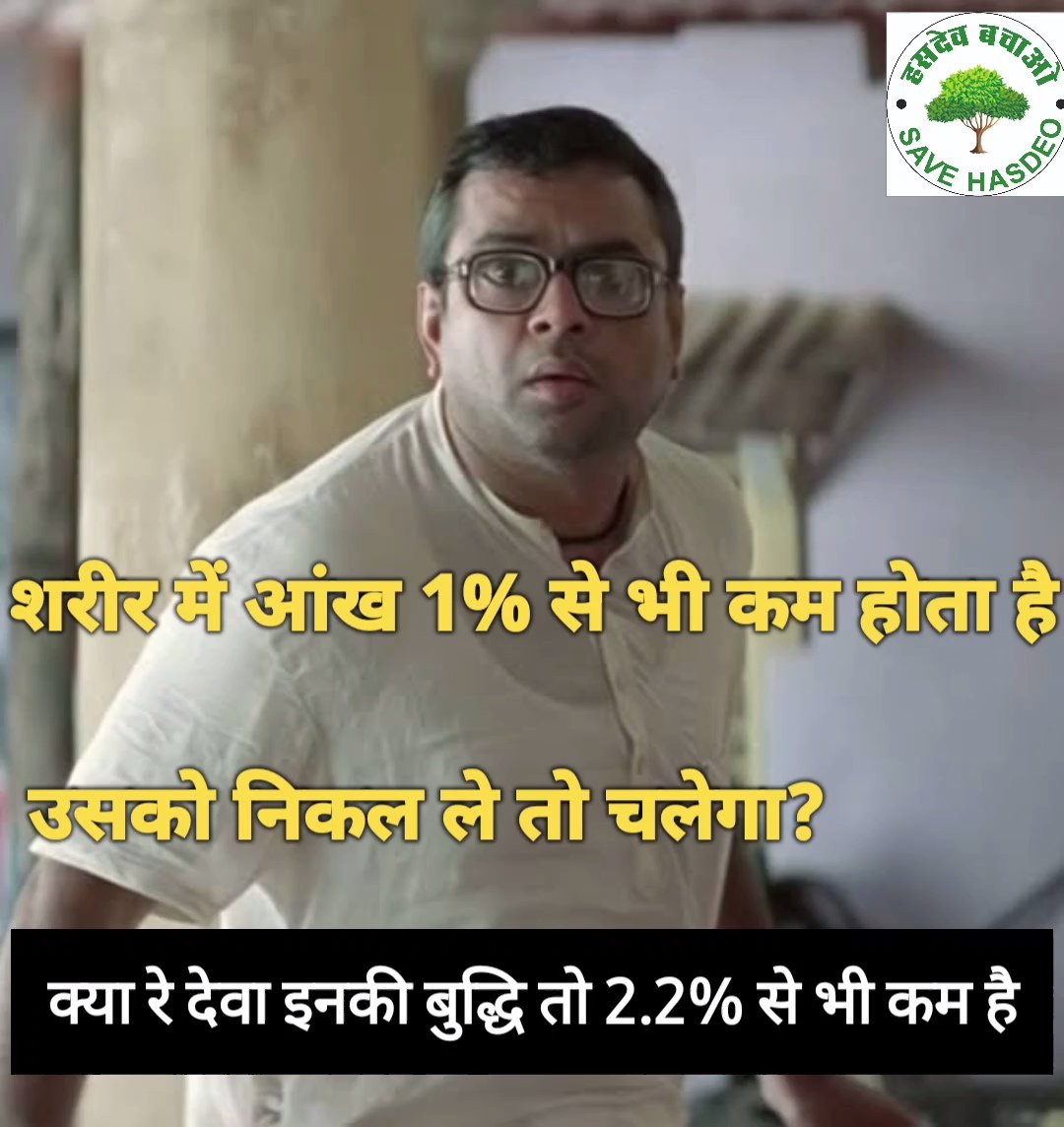 अदानी के लोग ये तर्क दे रहे है की हसदेव में 2.2% हिस्सा ही कट रहा है और इससे क्या फर्क पड़ेगा। ये 2.2% हिस्सा ही इतना बड़ा है की बिलासपुर जैसा एक शहर आजाए।  

क्या PR टीम चलाएगा तू बाबा और ये 2.2% कभी 1 हुआ करता था धीरे धीरे 100% होजाएगा #savehasdeo