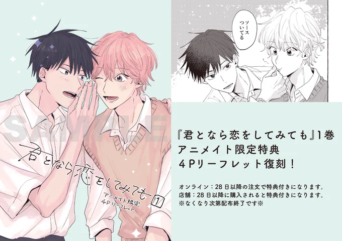 🌷アニメイトさんのご厚意で1巻特典の復刻が決まりました🌷

オンラインで28日以降に注文すると4Pリーフレットが付くそうです。
それに合わせて店舗でも、28日から1巻は購入者特典付きになります。
※なくなり次第配布終了です※
https://t.co/PVNA7V6l3j
この機会にぜひ1巻の特典もGETしてください! 
