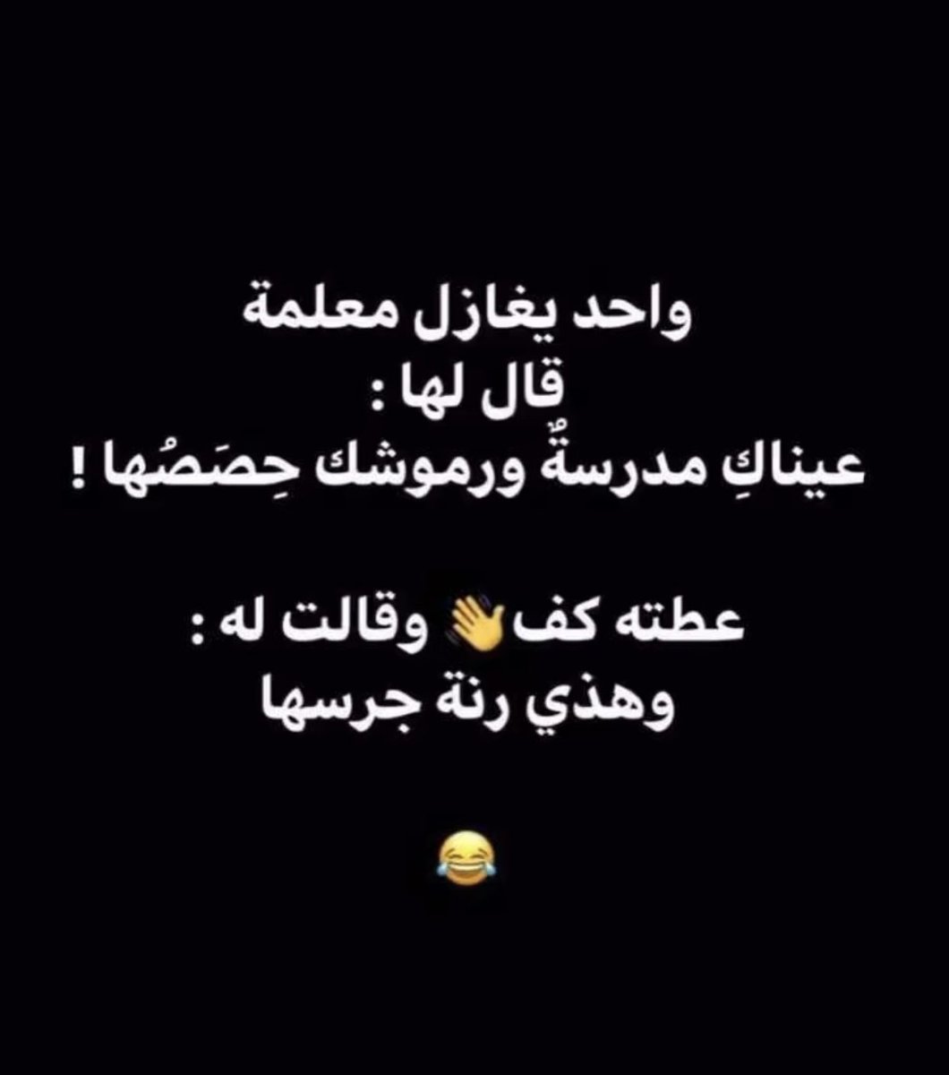 alraj7iy71's tweet image. يستاااااهل 😂😂😂