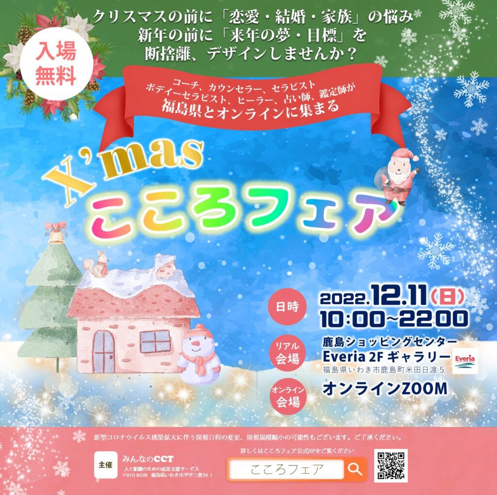 cocorofair's tweet photo. Xmasこころフェア🎄追加開催のお知らせ🎅
12月11日（日）年内の追加開催が決まりました🙌
いわき市エブリア&amp;オンラインでの同時開催です。
事前予約の開始はブース毎に異なりますのでこちらのサイトをブックマーク🔖または各snsをフォロー
https://t.co/vTOeTsPLtn
心整えて新しい年を迎える準備に😌 https://t.co/ZwExj89bhi