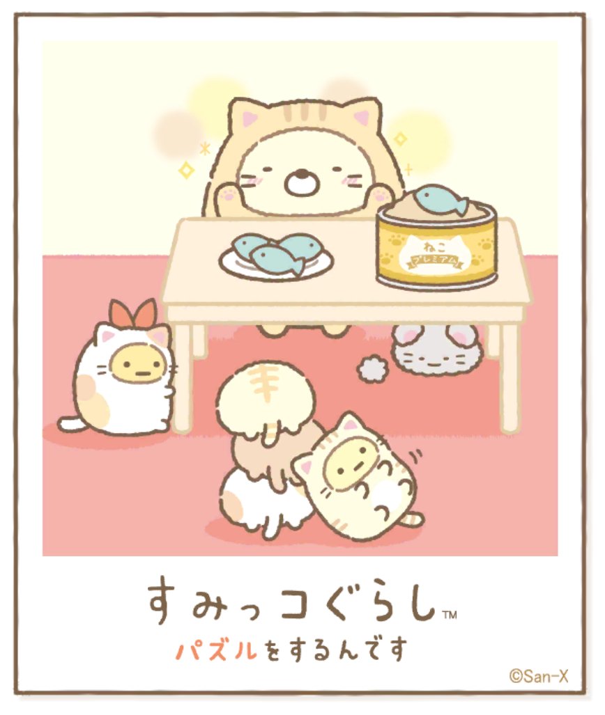 すみっコアルバムに写真が増えました!みんなもいっしょにパズルですみっこにでかけよう♪ #すみっコぐらし #パズルをするんです
https://t.co/VBFBxEXh3Y 
