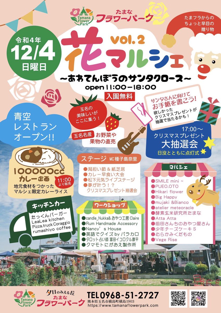 tamana_flower's tweet photo. 【12月４日開催】
花マルシェーあわてんぼうのサンタクロースー

総勢23店舗！！！
100000ccカレー企画
夢が叶う！？クリスマスプレゼント大抽選会

など盛りだくさん！
玉名市横島町
たまなフラワーパークに集まれ〜〜！！🔥 https://t.co/l6kNoK71Bo