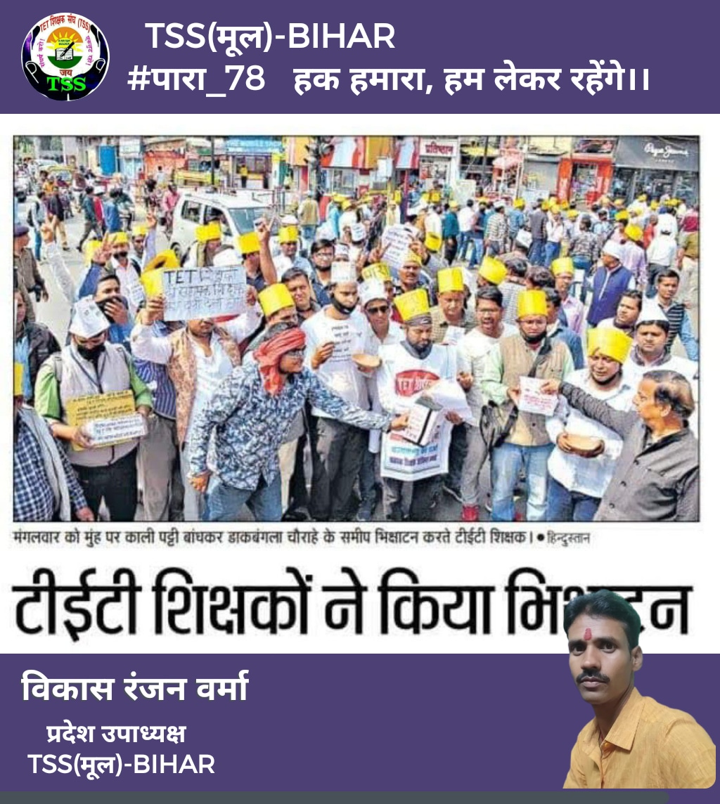 3मार्च 2020, एक ऐसादिन जब बिहार के TET शिक्षकों ने अलग संवर्ग की मांग को लेकर पटना में भिक्षाटन किया था। पहली बार संघीय दायरे से बाहर  TET शिक्षकों ने अपने लिए संघर्ष किया था अब  एकबार फिर से TET शिक्षकों को संघीय बंधन को तोड़कर एकजुट होने का समय आ गया है।
#TET_संवर्ग_अलग_करो