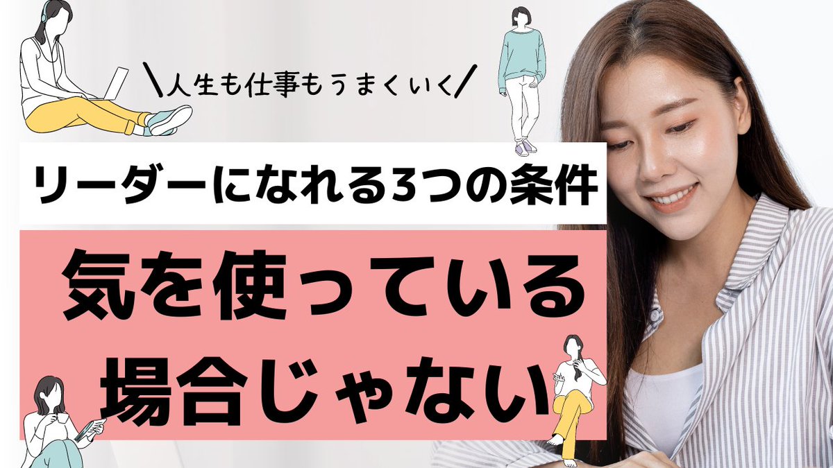 SalesUp_Academy's tweet photo. 気を遣っている場合ではない！
リーダーになれない人　
リーダーになるための3つの条件　
営業思考は人生の役に立つ https://t.co/GgDvyAvmUf https://t.co/D646ziD46Y