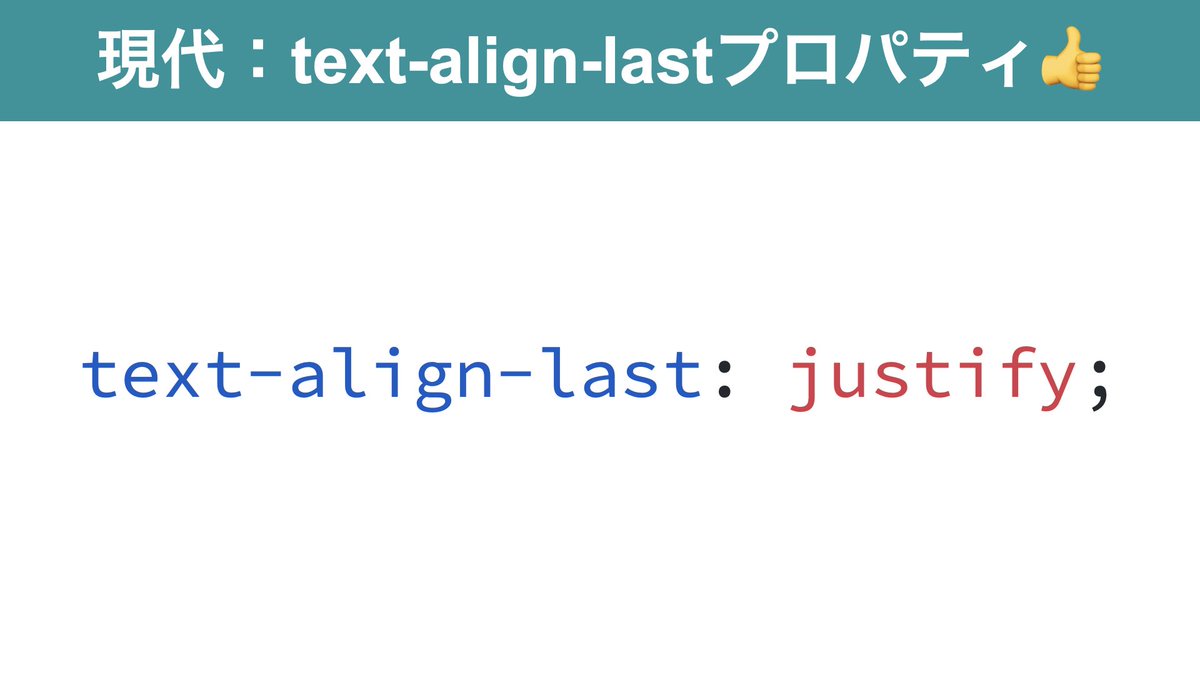 tonkotsuboy_com's tweet image. 一行テキストの両端揃え。

text-align: justifyはNG🙅‍♀️
最終行を除いた両端揃えであり、1行テキストは両端揃えにならない。

IE時代は苦肉の策で全角スペースを使っていた🤮

現代ならtext-align-last: justify;

明日話します。
cssnite.doorkeeper.jp/events/141697

#css #codershigh2022 #脱IE時代のモダンCSS