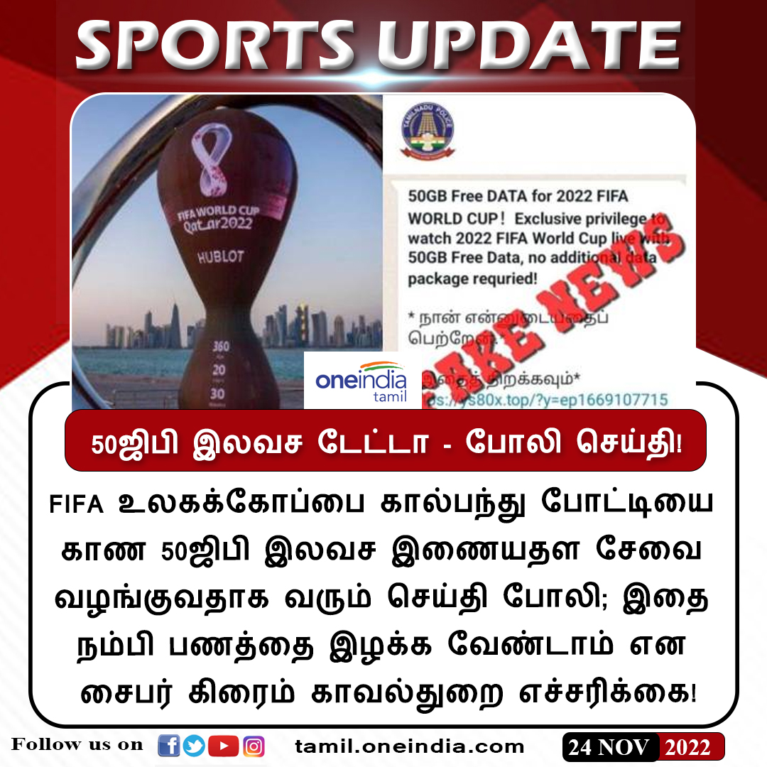 thatsTamil's tweet photo. #SPORTSUPDATE | 50ஜிபி இலவச டேட்டா - போலி செய்தி!
https://t.co/gpipsWBoRc
#FIFAWorldCup2022 #FIFAWorlfCup #FIFA #50GBData #CyberCrime #கால்பந்து #இலவசடேட்டா #Oneindiatamil https://t.co/b4pHwldg9W