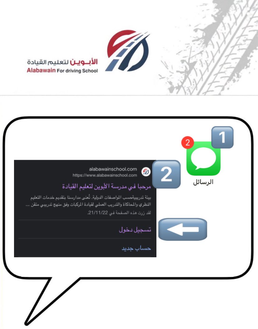 ABAWAIN1's tweet photo. بعد تحديد المستوى او التسجيل 30 ساعة لفئة المبتدئ ، يتم إرسال رسائل ترشيح للتدريب 
في حال وصول رسالة الترشيح اتبع/ي الخطوات التالية :
#مدرسة_الأبوين_لتعليم_القيادة #منطقة_عسير https://t.co/bFpOaMGIa1