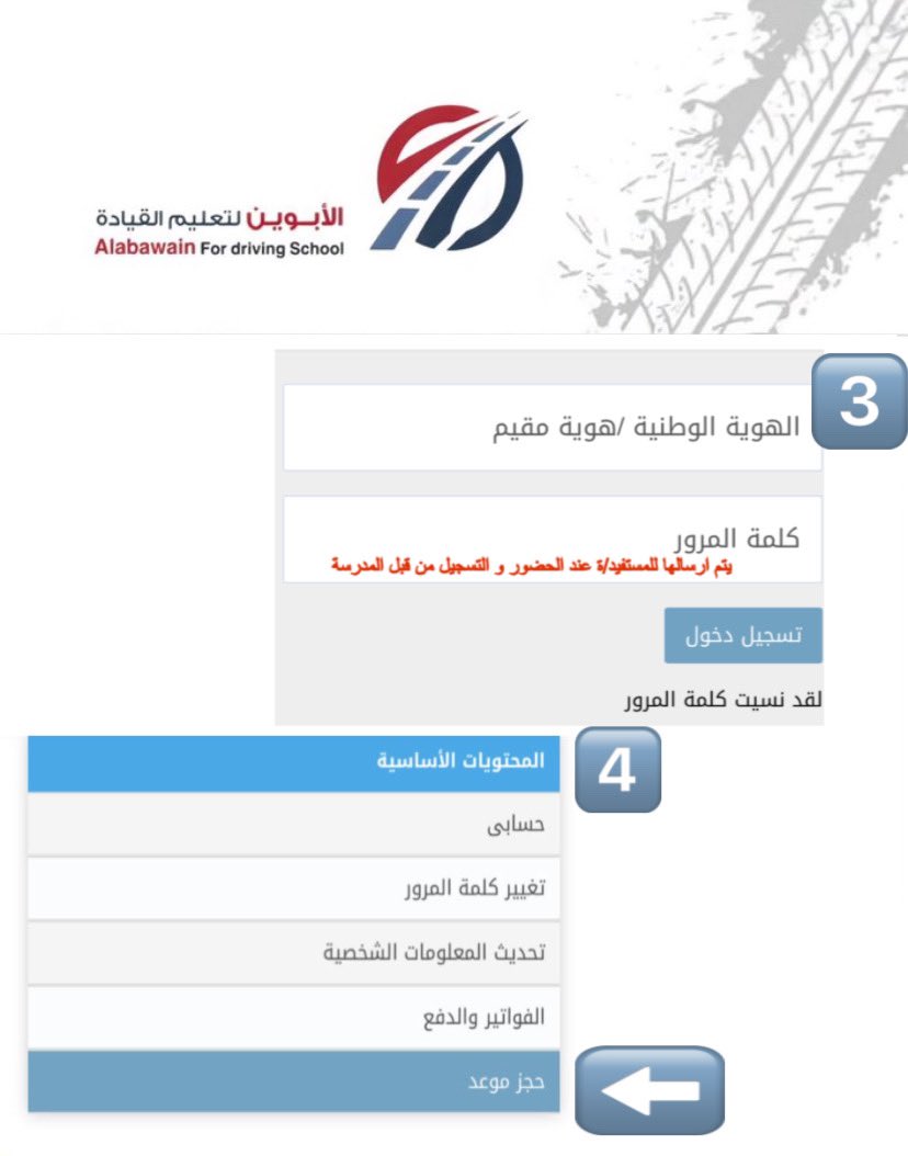 ABAWAIN1's tweet photo. بعد تحديد المستوى او التسجيل 30 ساعة لفئة المبتدئ ، يتم إرسال رسائل ترشيح للتدريب 
في حال وصول رسالة الترشيح اتبع/ي الخطوات التالية :
#مدرسة_الأبوين_لتعليم_القيادة #منطقة_عسير https://t.co/bFpOaMGIa1