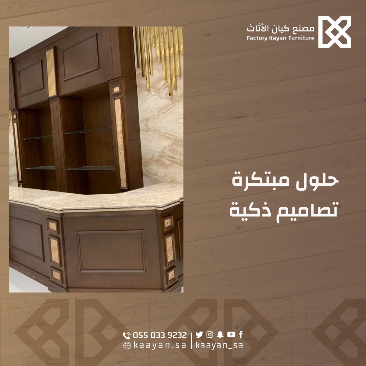 kaayan_sa's tweet photo. حلول مبتكرة 
تصاميم ذكية 

مصنع كيان الاثاث 

اطلب الآن:
0550339232

#أبواب_خشب #خشب #مصنع_كيان #ابواب #خزائن #معارض #طاولات #واجهات https://t.co/dLRUra1Fcg