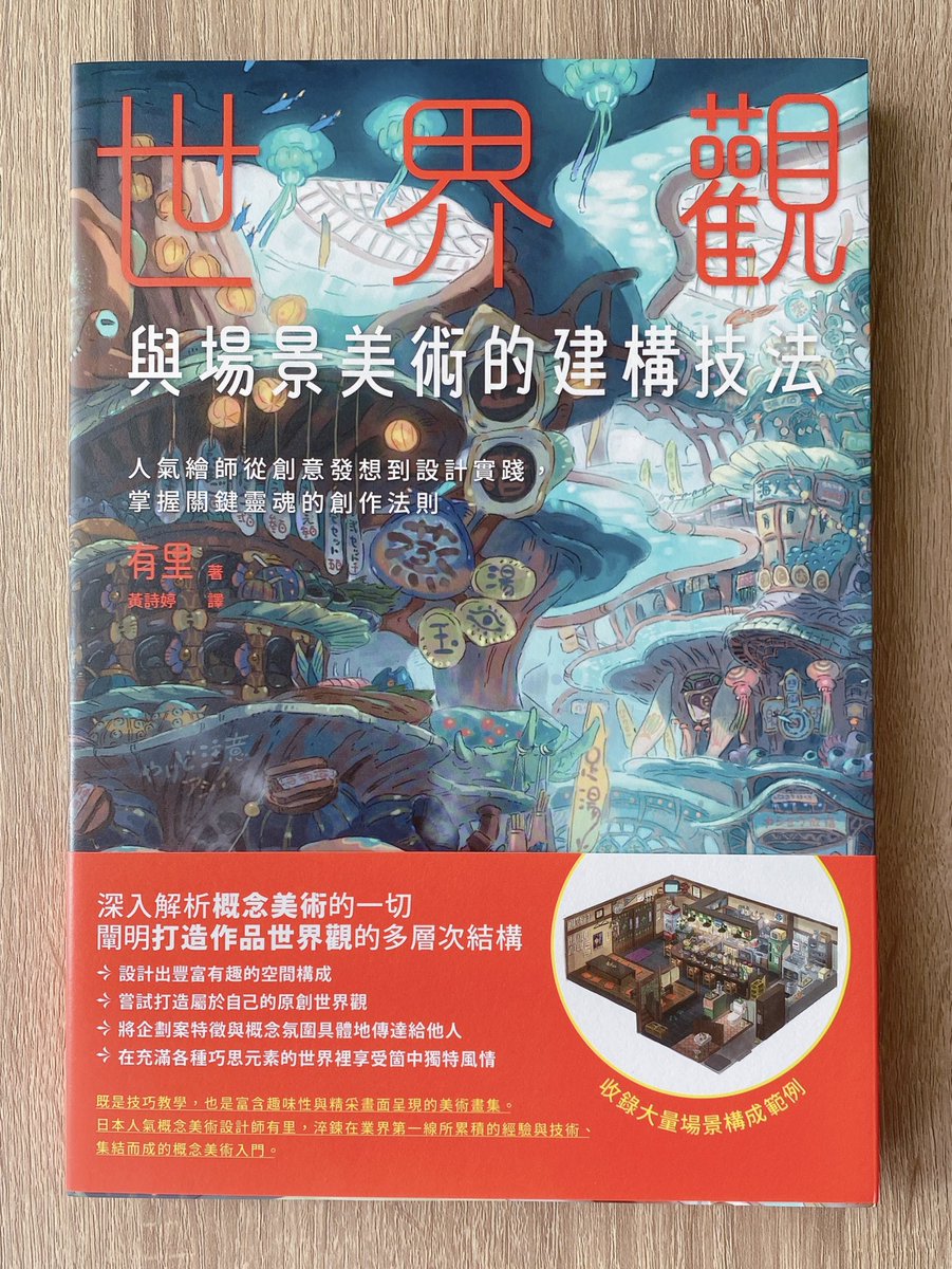 『世界観の作り方』
韓国版に続いて、台湾版も出版されました!嬉しい〜!よろしくお願いいたします!

本書台灣版已出版!謝謝! 