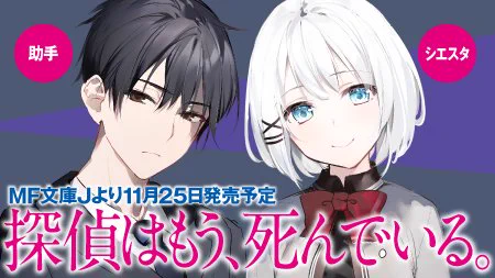 この辺の画像を見たことがある人は、おそらく『探偵はもう、死んでいる。』の最古参。でも最古参と言いつつもまだシリーズ三周年くらいなので、今から読み始めても観始めても全然大丈夫です!#たんもし が面白かった方は是非とも友人知人にもオススメしてもらえればと!  