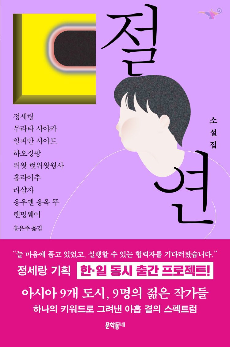 세랑 작가님이 기획하고 직접 참여한 《절연》이 출간되었습니다. 출간 기념 팔로우+RT 이벤트를 진행하려 해요! 이 트윗을 리트윗해주신 분들 중 2분을 추첨해 《아라의 소설》 동네서점 친필 사인본과 여러 굿즈를 보내드립니다! 많은 소문과 참여 부탁드려요!(~11/27)