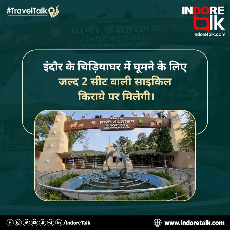 IndoreTalk's tweet photo. #TravelTalk: इंदौर के चिड़ियाघर में घूमने के लिए जल्द ही परिसर में 2 सीट वाली साइकिल किराये पर मिलेगी। साइकिल सेवा शुरू हो जाने के बाद पर्यटक कम समय में चिड़ियाघर का भ्रमण कर पाएंगे।

#IndoreZoo #CycleService #MPTourism #Travel #Zoo #Indore #IndoreTalk https://t.co/0vVsmXu5Mb