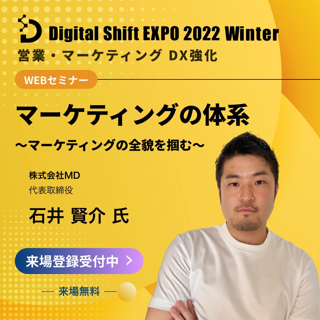 ienter_dse's tweet photo. ��＼本日開催・最終日／／
【Digital Shift EXPO 2022 Winter 営業・マーケティング DX強化』
👤本日の注目講演👤
●MD（元P&amp;G）　石井 賢介 氏（@IshiiKensuke）
●メディアアーティスト　落合 陽一 氏（@ochyai）
#経営者 #営業 #マーケター
#オンライン #無料 https://t.co/iVmEXqRK9w