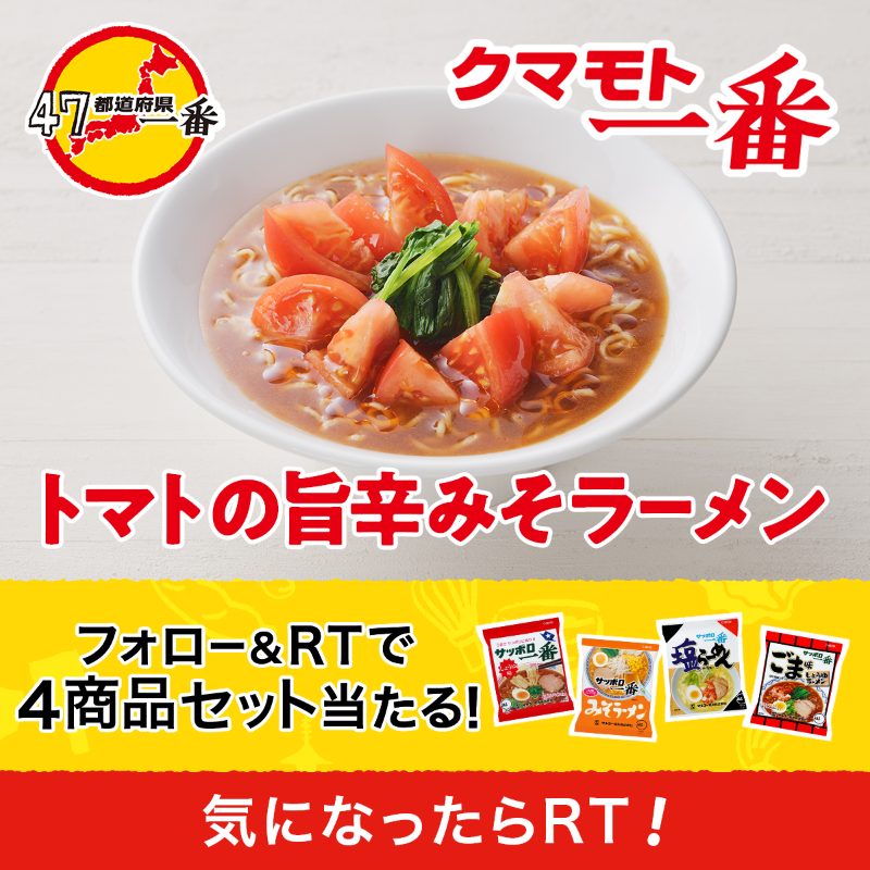 sapporo1ban_jp's tweet photo. ／
終了まであと6日🥢
その場で当選！
#サッポロ一番 4商品が #当たる🎁
＼

食べてみたい！と思った
#47都道府県一番 をRTしてね！
今回は熊本＆大分＆宮崎🍜

①@sapporo1ban_jp をフォロー
②この投稿をRT
③すぐに結果が分かる

1日1回、何度でも参加できます🙌

#全18回のチャンス #その17
#応募
