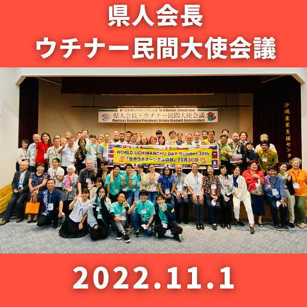 wuf_2022's tweet photo. ／
📢 Kenjinkai Presidents &amp; Uchina Goodwill Ambassadors Conference!
＼
The Conference was held at Okinawa Industry Support Center. Around 100 attendees, including youth who participated in international exchange programs, exchanged opinions regarding “World Uchinanchu Day". https://t.co/H8qcVsVchW