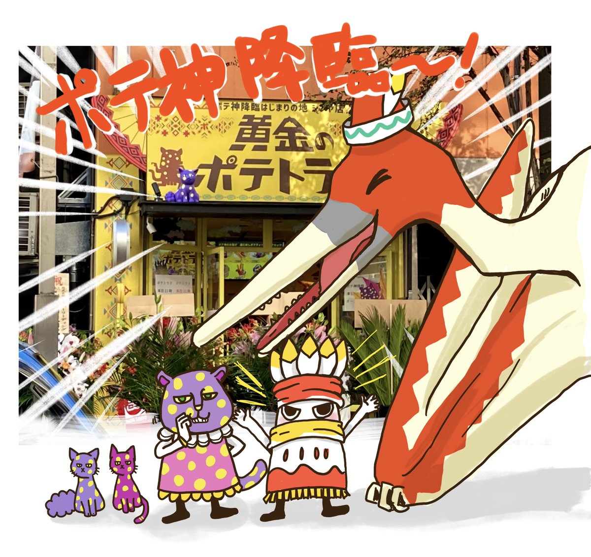 poteshin8989's tweet photo. 今日から
「ポテ神降臨はじまりの地 シブヤ店」が
OPENしているポ🥔！

我もお店にいるから探してみてポ〜！👀

#黄金のポテトラド
#ポテトラド
#ポテ神
#ポテ神降臨はじまりの地
#シブヤ店 https://t.co/14yxG1U6QL