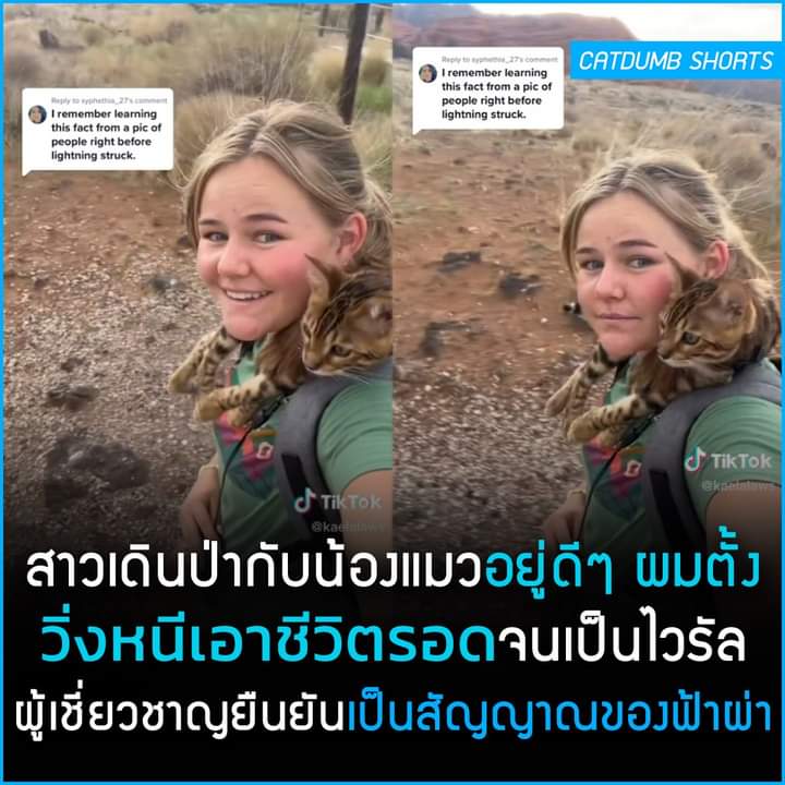 ไม่นานมานี้หญิงสาวเจ้าของTik Tok บัญชี<a href="/kaelalaws/">Mikaela Laws</a> ได้ออกมาโพสต์วีดีโอที่ทำให้ใครหลายคนได้รู้เกี่ยวกับความรู้รอบตัวใหม่ 
เมื่อไม่กี่วันมานี้Kaelaได้พาน้องแมวของเธอพาดบ่าเดินป่า  ระหว่างที่เธอเดินเล่นและถ่ายคลิปอยู่นั้น เธอสังเกตว่าผมของเธอชี้ขึ้นเป็นเส้นตรง (ต่อ)