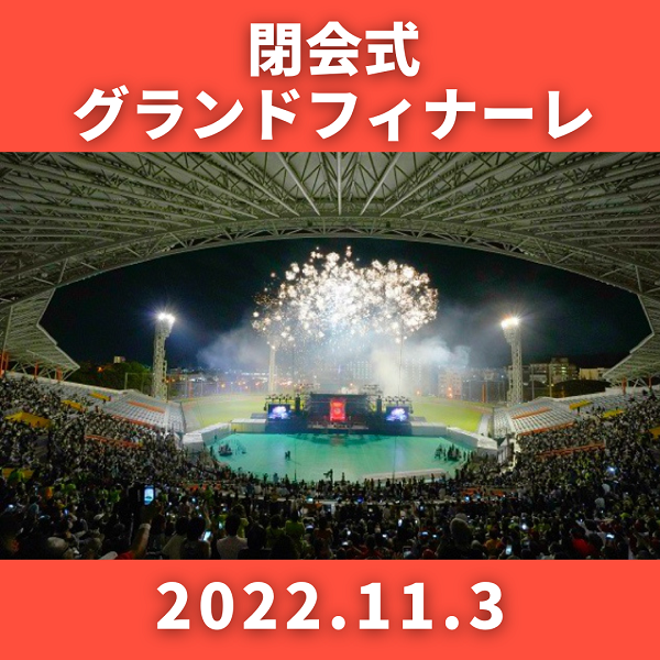 wuf_2022's tweet photo. 📢「閉会式・グランドフィナーレ」
11/3（木）、沖縄セルラースタジアム那覇で「閉会式・グランドフィナーレ」を開催。国内外のウチナーンチュ、約８千名が参加しました。会場は素晴らしい一体感に包まれ、お互いの絆を確かめ合いました。
https://t.co/PBWD3n7YV5 https://t.co/QXxy9Ux91u