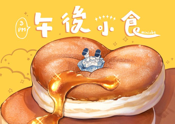 「ホットケーキ シロップ」のTwitter画像/イラスト(新着)｜5ページ目