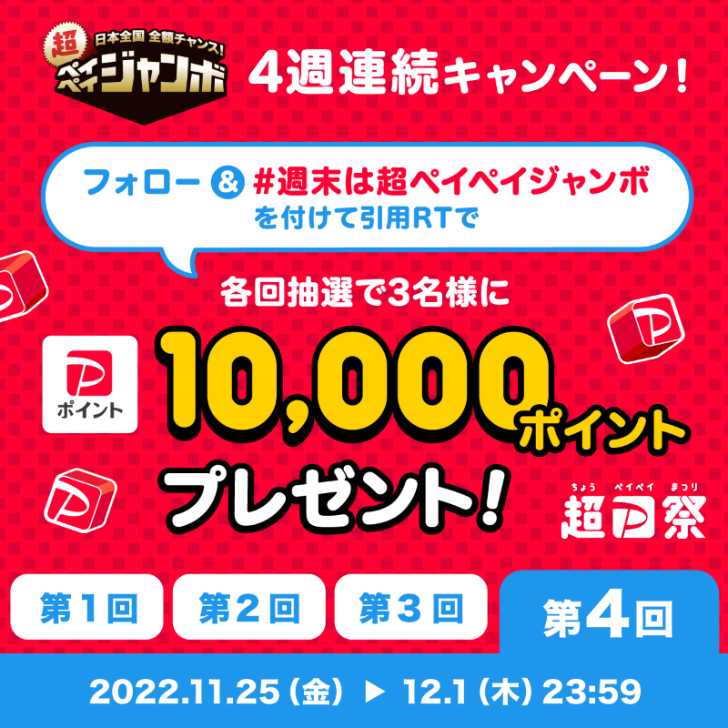 PayPayOfficial's tweet photo. ／
1万ポイント当たる🎯4週連続キャンペーン最終週
＼

最後のチャンスでポイントもらおう⤴️
@PayPayOfficialをフォロー&amp; #週末は超ペイペイジャンボ を付けて引用RT
1万ポイントを3名様に🎁〆12/1 23:59

超ペイペイジャンボは最大3回抽選で当選確率超アップ⤴️
年末までに買いたい物も一緒に教えて💬