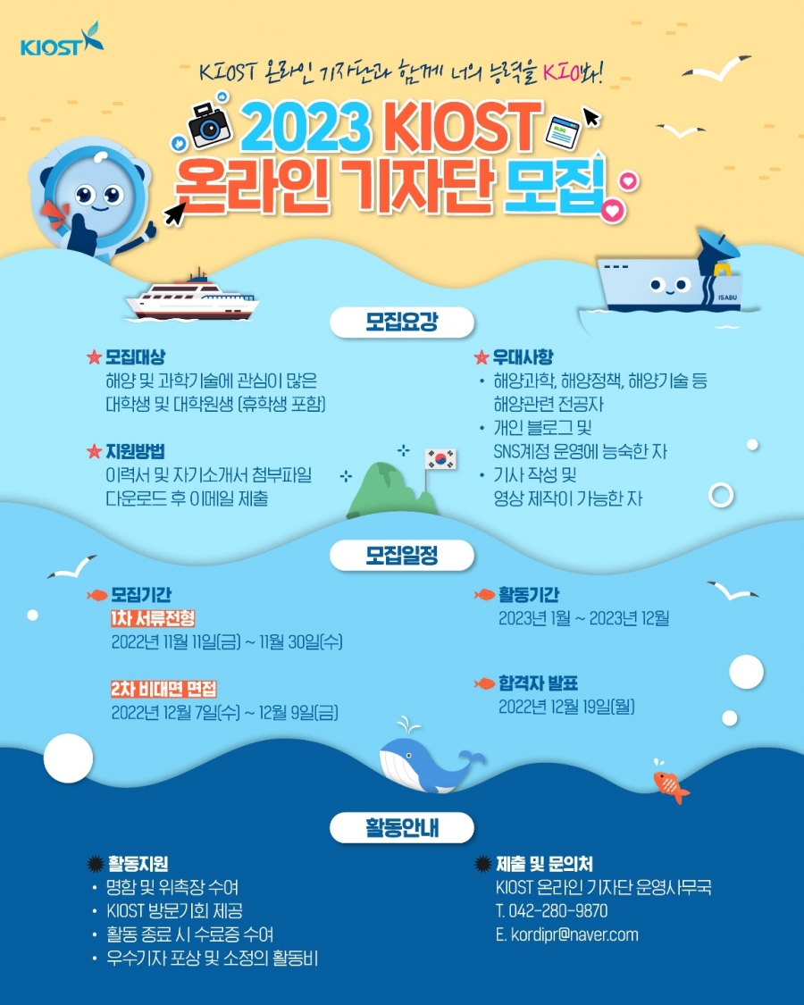 Qjt9bLr5CjXTtlI's tweet image. [대학생 대외활동] 2023 KIOST 온라인 기자단 모집 #대한민국청소년의회 #대청의 #kiost #해양 #기자단  -&amp;gt; 자세히보기youthassembly.kr/news/673072