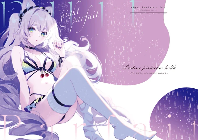 #コミティア142   #COMITIA142꒰ঌ┈┈┈┈┈┈┈┈┈┈┈┈┈┈┈໒꒱夜パフェ × ランジェリーをテーマにしたイラスト本がでます!!!描き下ろしもあるよ〜!11/17【き12a】です꒰ঌ┈┈┈┈┈┈┈┈┈┈┈┈┈┈┈໒꒱ 