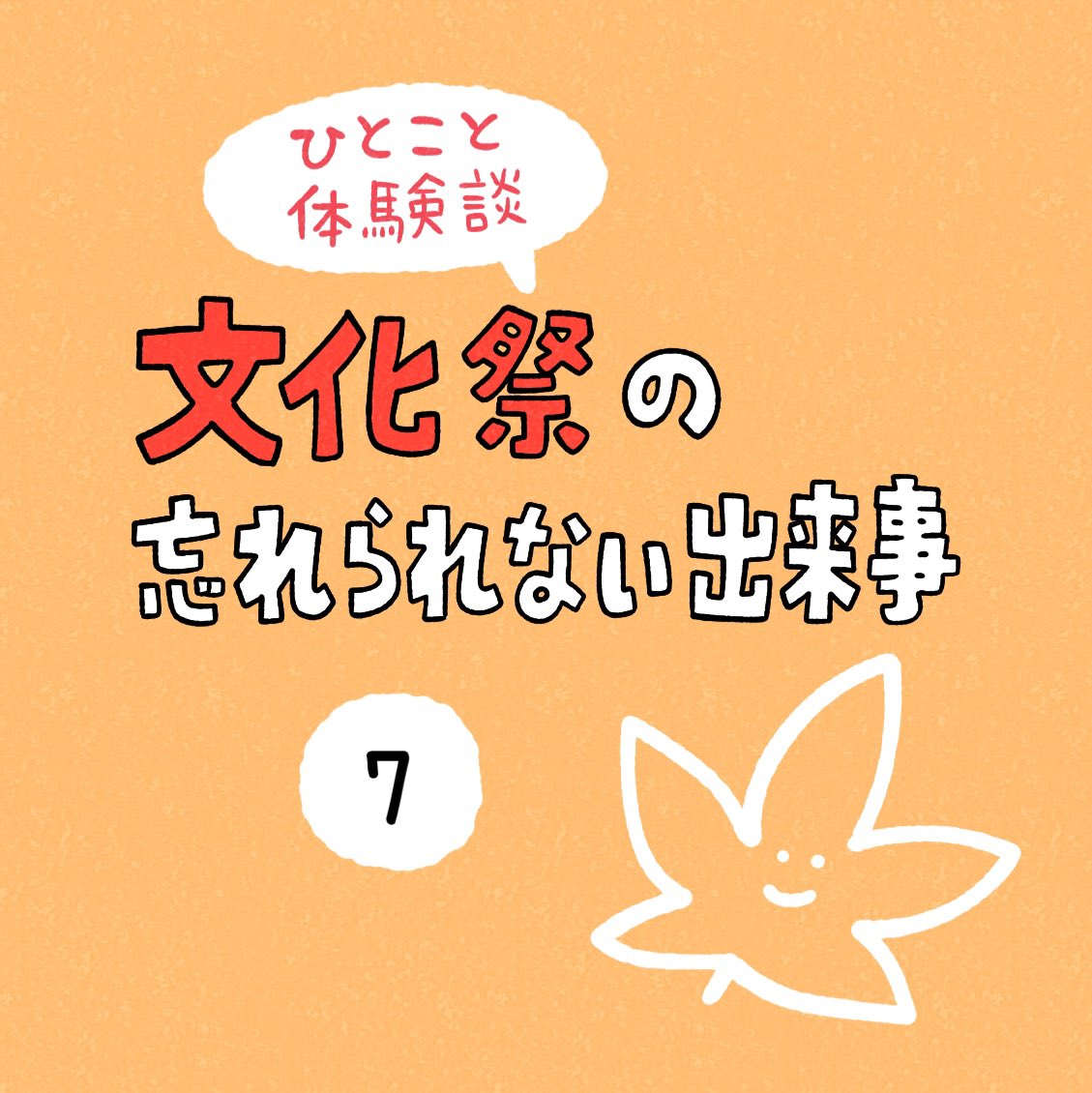 「文化祭の忘れられない出来事」その7 