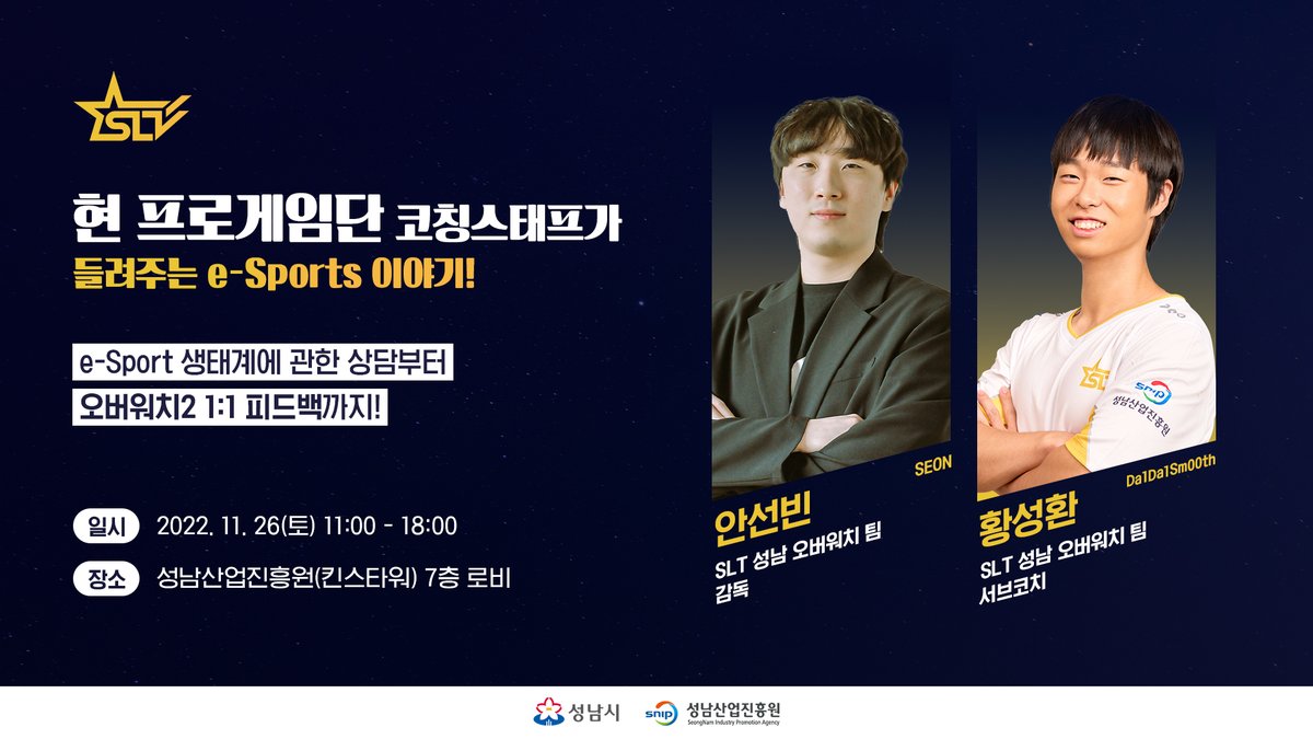 SLT_eSports's tweet photo. [SLT Seongnam X 성남e스포츠]

성남에서 개최되는 SeN챌린지 2022!

SLT 오버워치 팀 Seon 감독님과 Da1Da1Sm00th 코치님이 들려주시는 e-Sports 이야기와 오버워치2 피드백까지 받고 싶다면?

📌 2022. 11. 26(토)
📌 성남산업진흥원(킨스타워) 7층 로비
📌 https://t.co/Bxf1FoXLhu https://t.co/H6XhwnHxgG