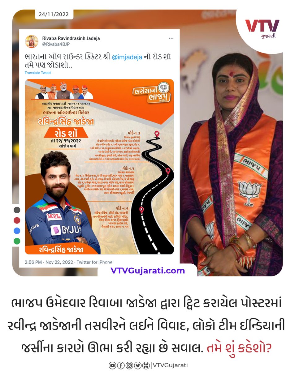 VtvGujarati's tweet photo. રિવાબા જાડેજાના પોસ્ટરમાં ટીમ ઈન્ડિયાની જર્સીમાં રવીન્દ્ર જાડેજા, સમગ્ર વિવાદ મામલે તમે શું માનો છો?

#GujaratElection2022 #RivaBaJadeja #RavindraJadeja #VTVcard https://t.co/9b6QUjBqsF