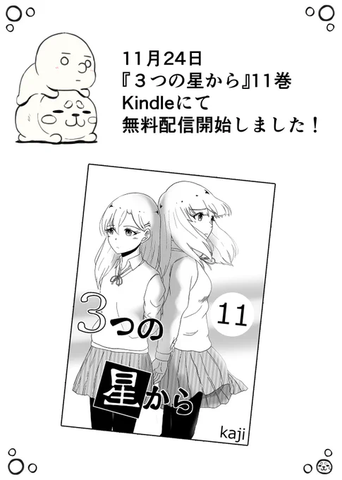 『3つの星から』最新11巻
無料配信開始しました(・ω・)ノ

Kindle
https://t.co/ySMtxT3Abx 