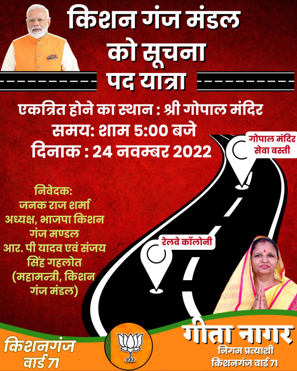 GeetaNagarbjp's tweet photo. किशन गंज मंडल को सूचना ।
पद यात्रा
एकत्रित होने का स्थान : श्री गोपाल मंदिर समय: शाम 5:00 बजे दिनाक : 24 नवम्बर 2022 गोपा
निवेदक:
जनक राज शर्मा अध्यक्ष, भाजपा किशन गंज मण्डल
आर. पी यादव एवं संजय सिंह गहलोत
(महामन्त्री, किशन गंज मंडल)

#BJP #MCDelectionsdelhi #Mcdelections2022 https://t.co/neuxSG8xMb