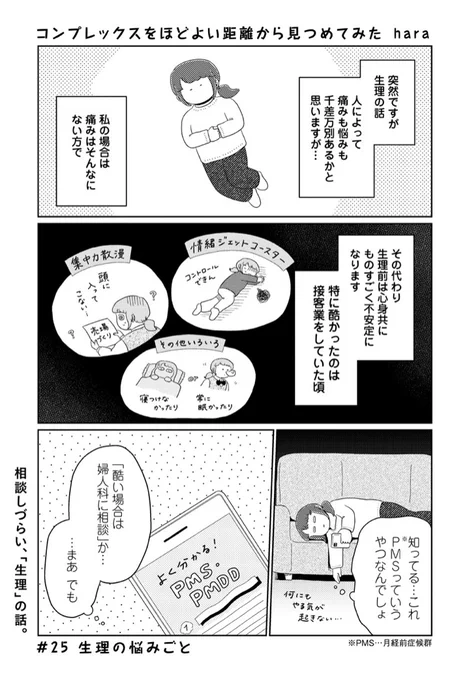 【更新】 #コンプレックスをほどよい距離から見つめてみた 第25回「生理の悩みごと」が更新されました!千差万別な悩みのある生理。だからこそ、「相談しても意味あるのかな」「自分の我慢が足りないのかも?」と思っていた頃のこと…続きはこちらから 